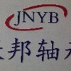 济南跃邦轴承有限公司